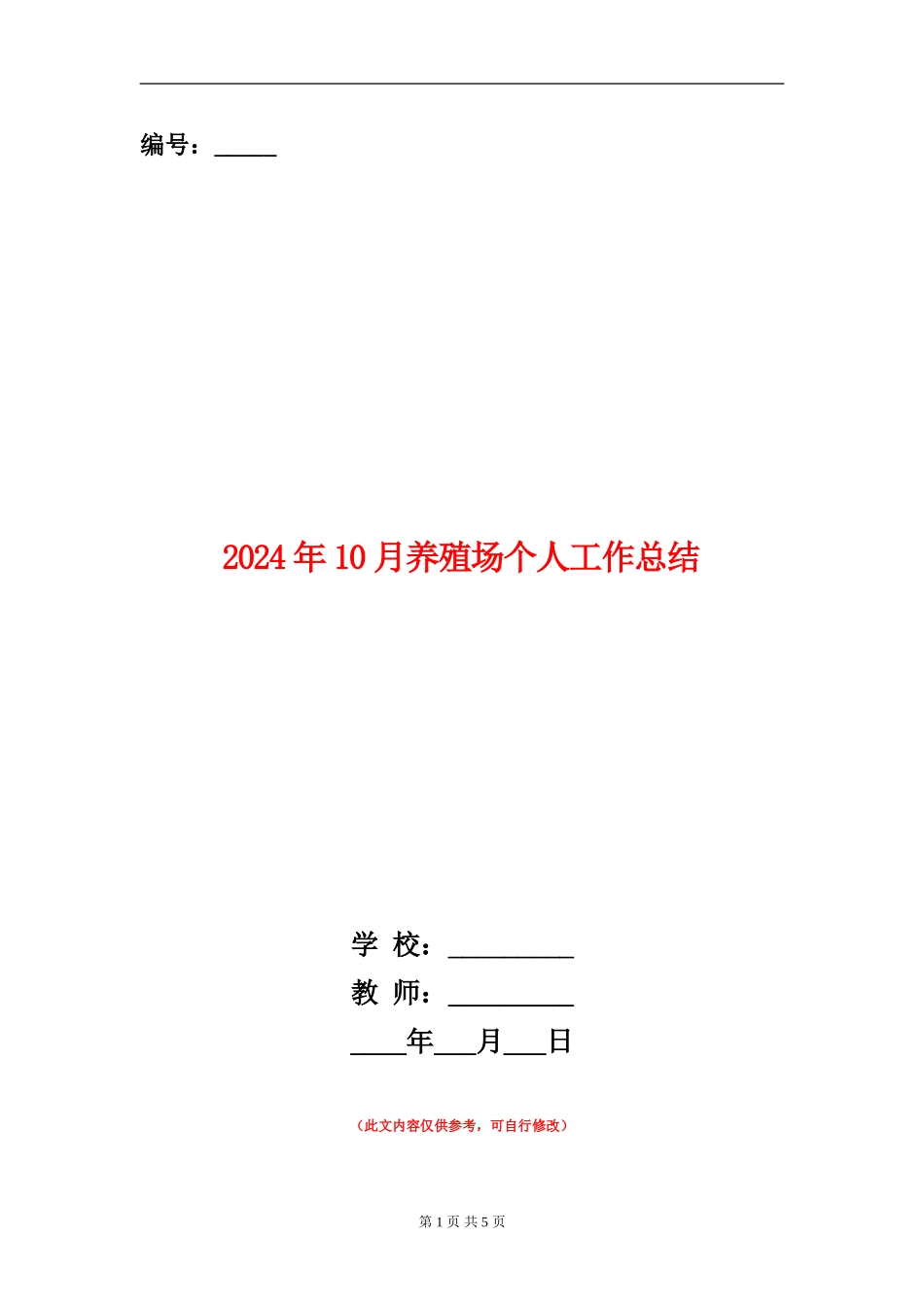2024年10月养殖场个人工作总结_第1页