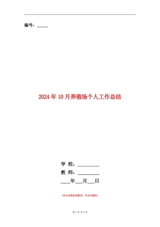 2024年10月养殖场个人工作总结