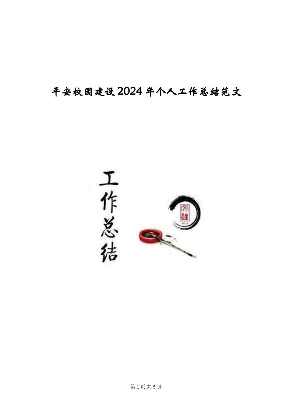 平安校园建设2024年个人工作总结范文_第1页