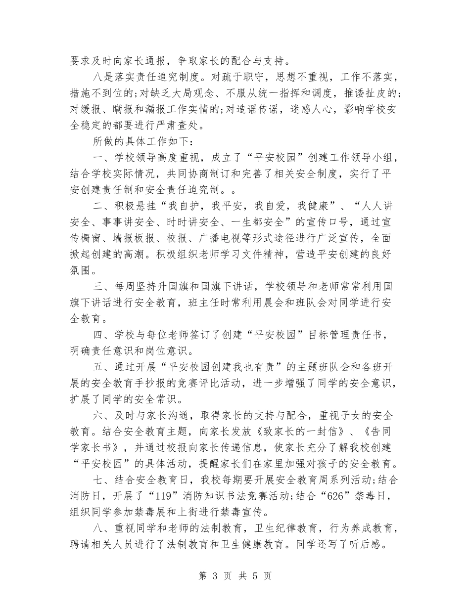 平安校园建设2024年个人工作总结范文_第3页
