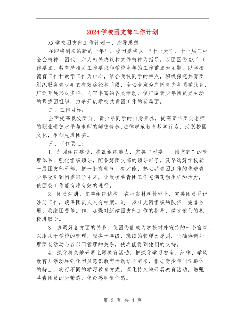 2024学校团支部工作计划1_第2页