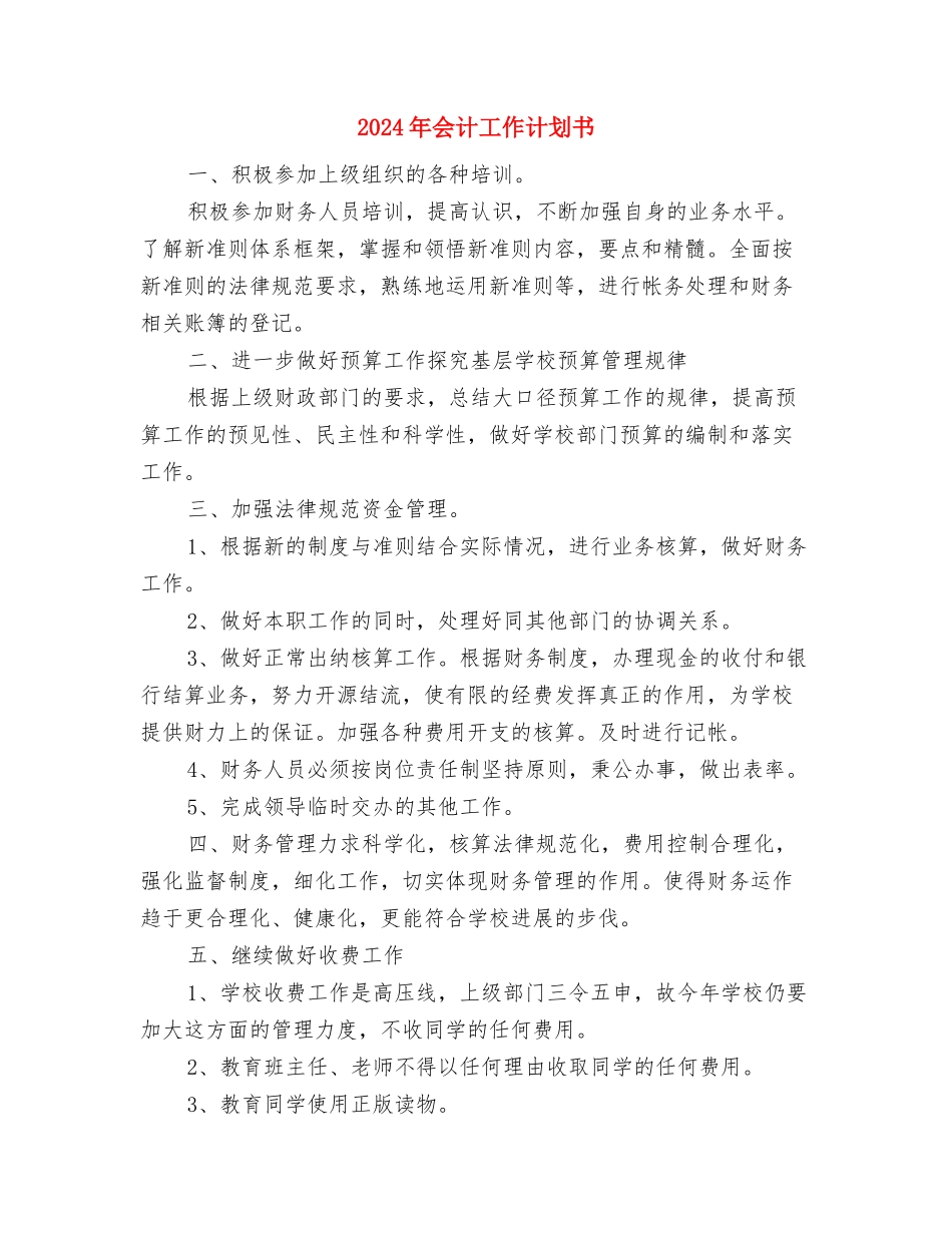 2024年会计工作计划与2024年会计工作计划书汇编_第3页