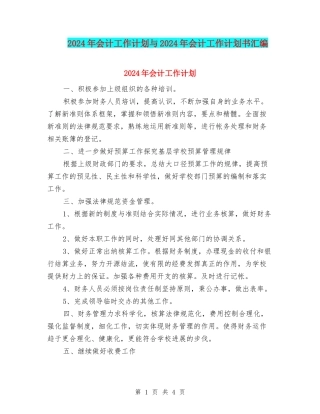 2024年会计工作计划与2024年会计工作计划书汇编