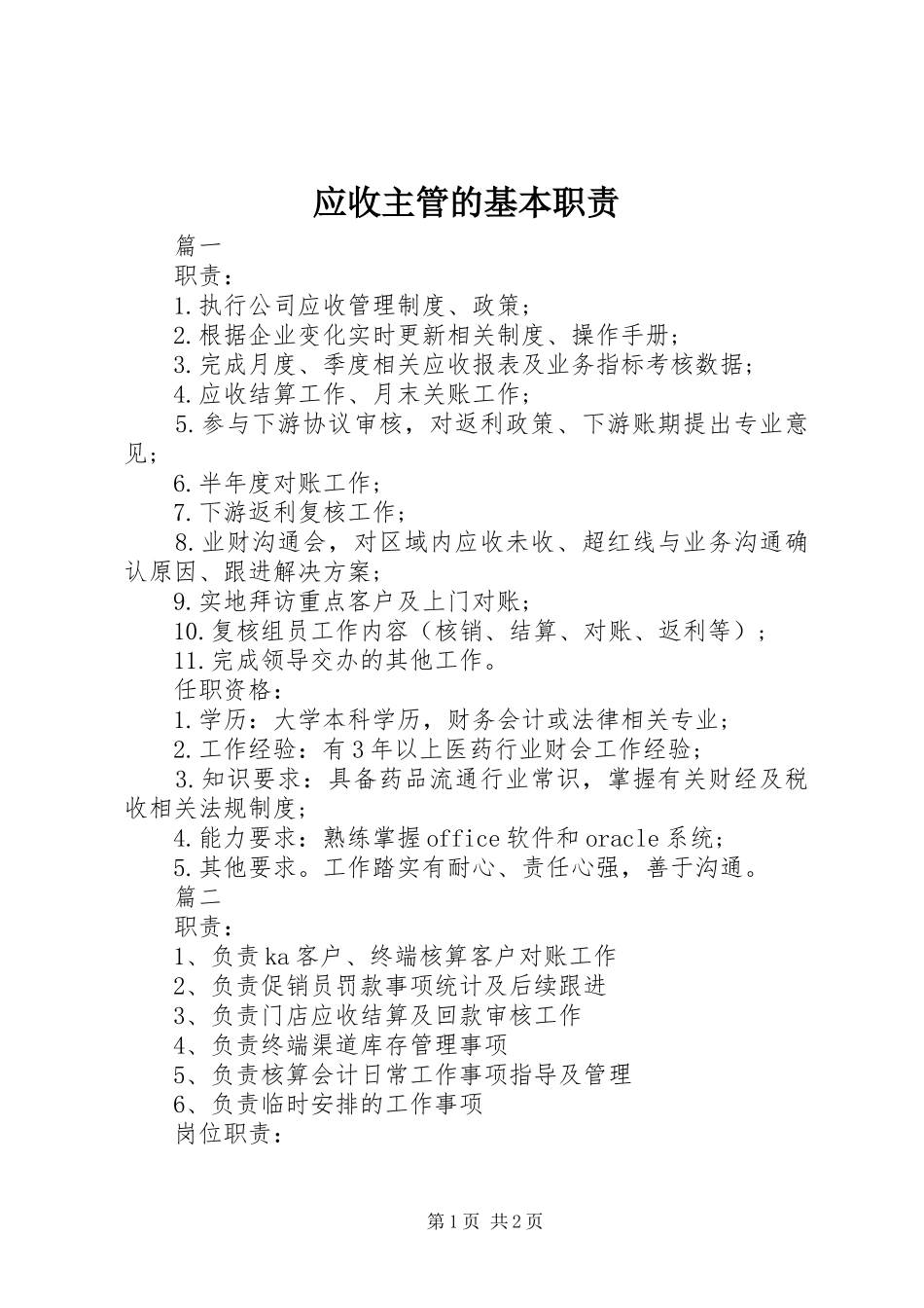 应收主管的基本职责要求_第1页