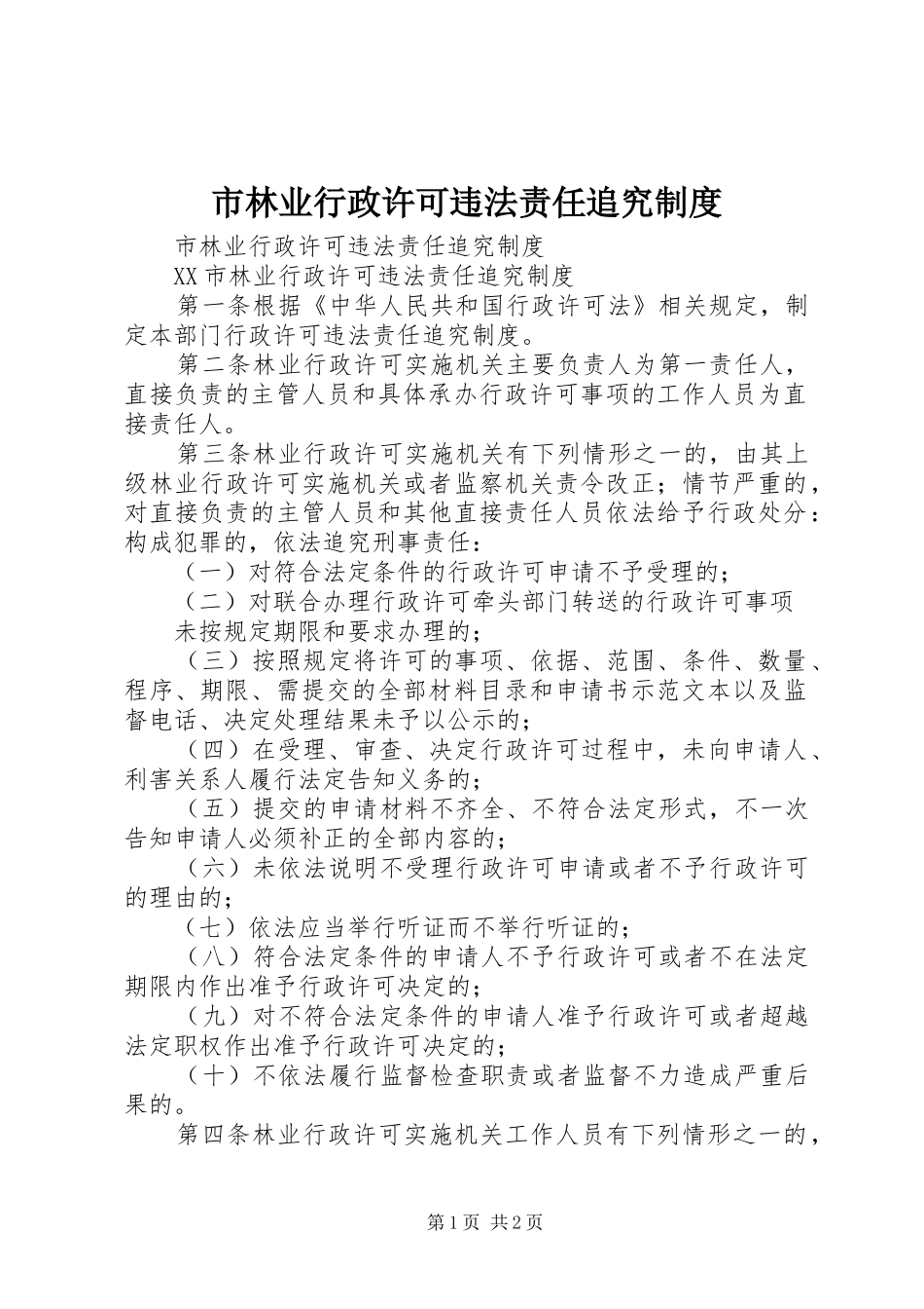 市林业行政许可违法责任追究规章制度 _第1页