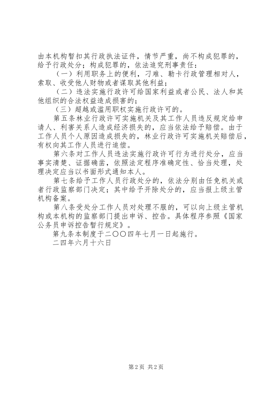 市林业行政许可违法责任追究规章制度 _第2页