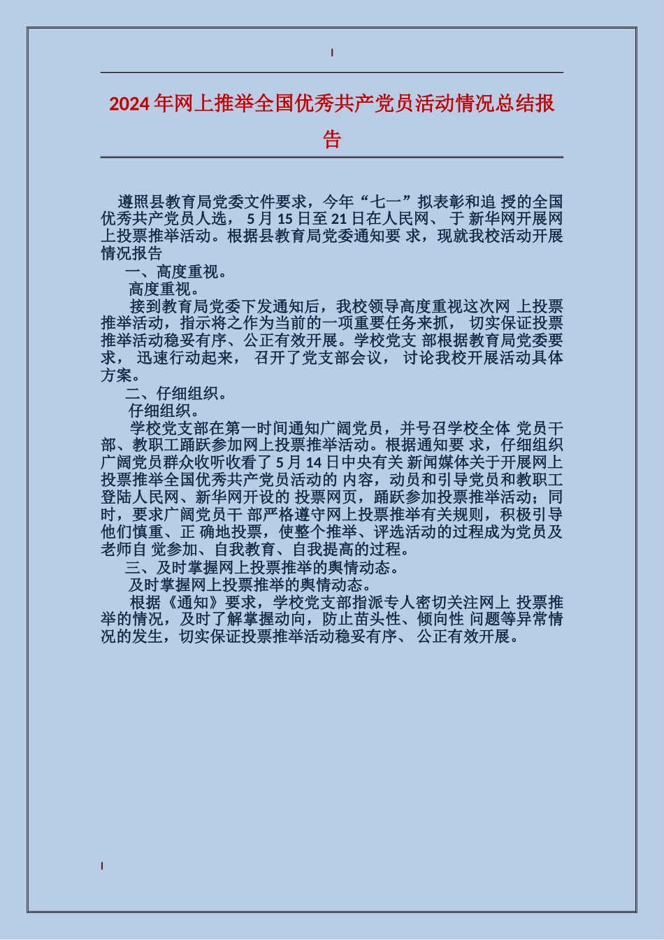 2024年网上推荐全国优秀共产党员活动情况总结报告_第1页