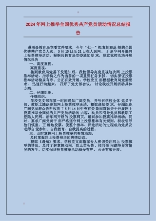 2024年网上推荐全国优秀共产党员活动情况总结报告