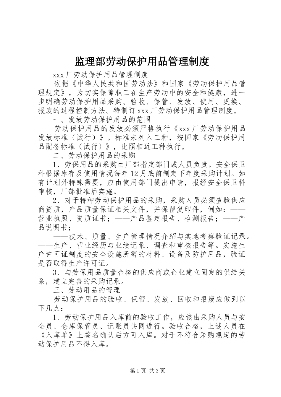 监理部劳动保护用品管理规章制度  (2)_第1页