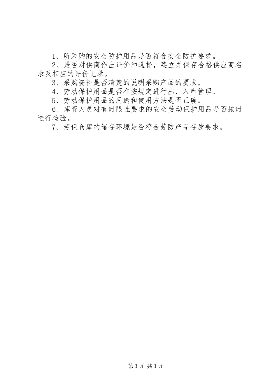 监理部劳动保护用品管理规章制度  (2)_第3页