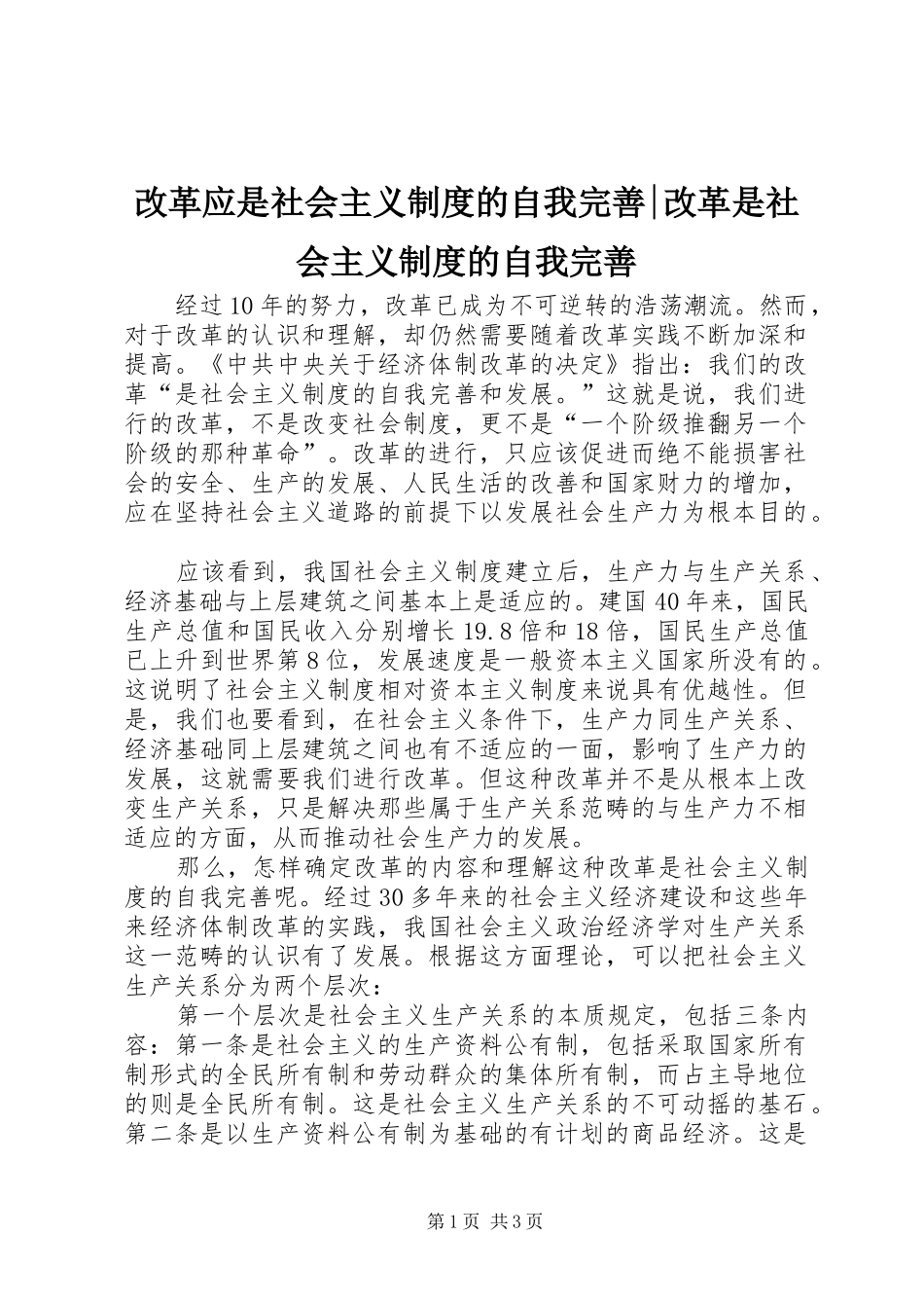 改革应是社会主义规章制度的自我完善-改革是社会主义规章制度的自我完善_第1页