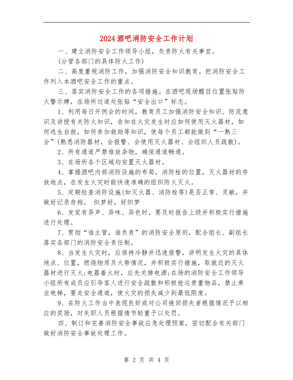2024酒吧消防安全工作计划_第2页