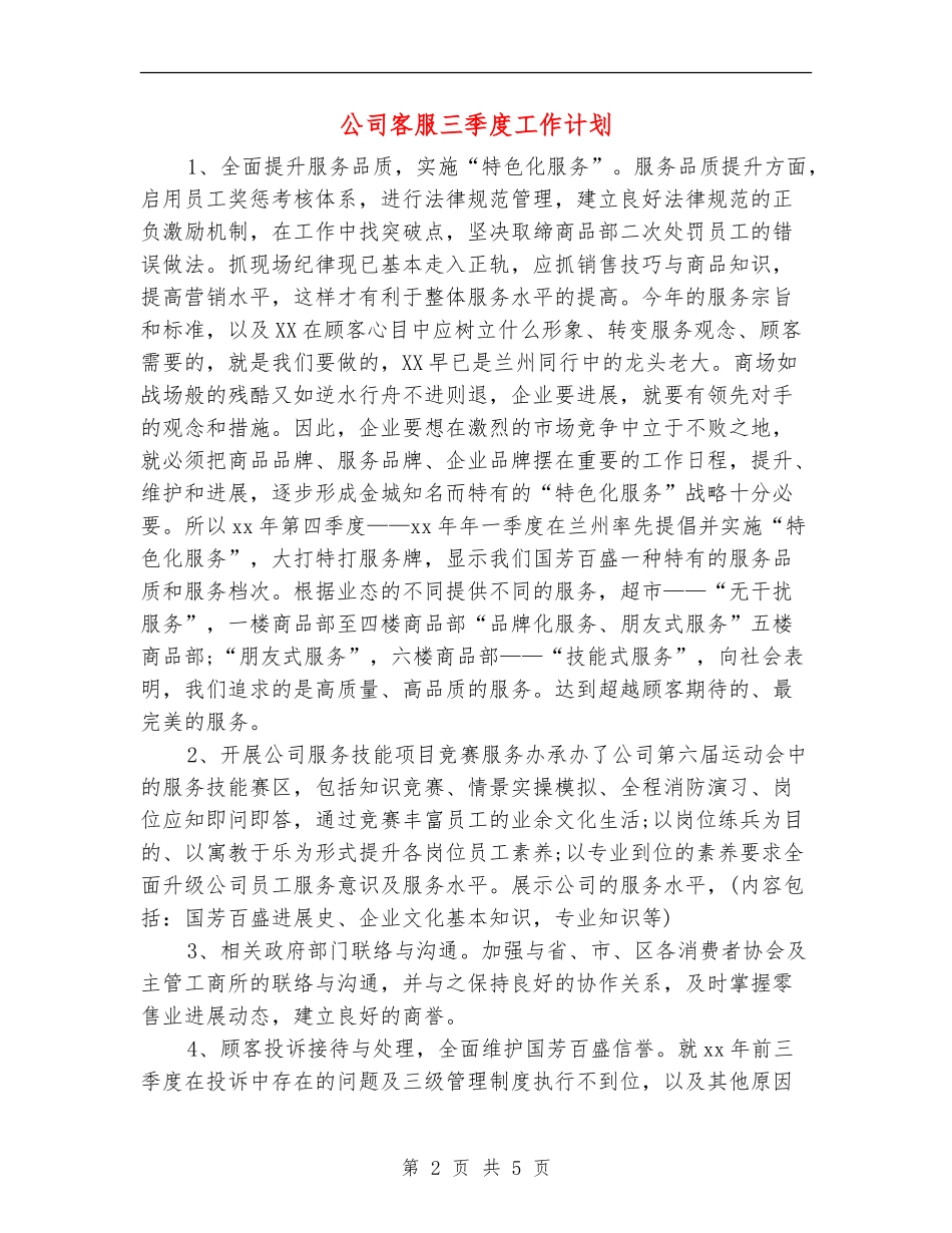公司客服三季度工作计划_第2页