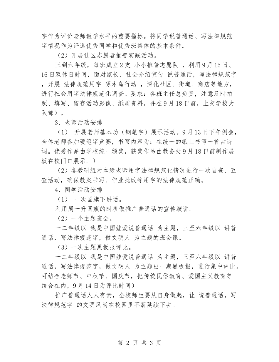 2024年小学推普周活动方案_第2页