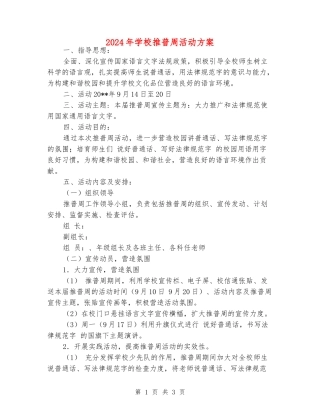 2024年小学推普周活动方案