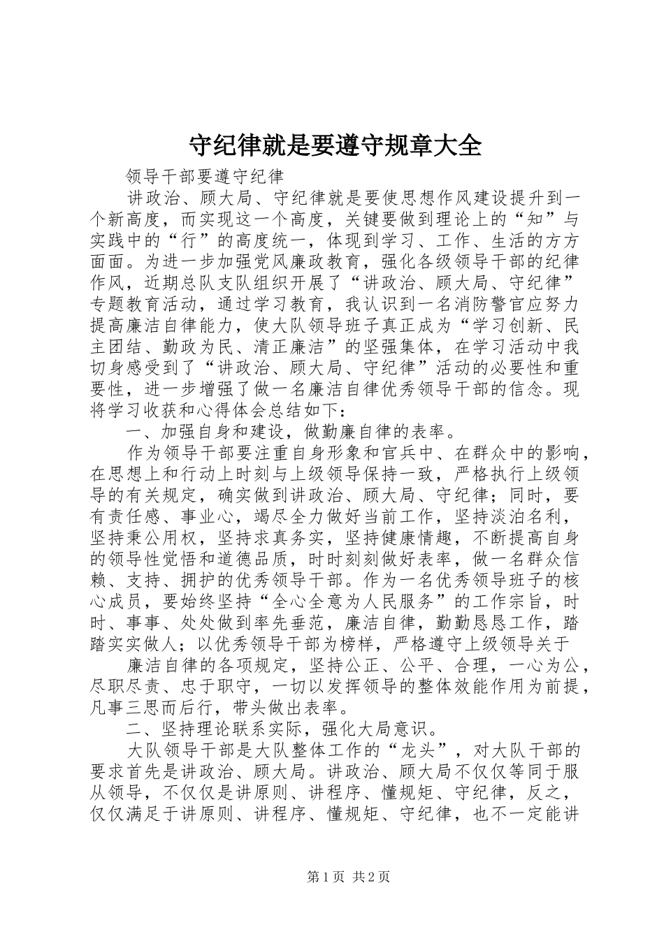 守纪律就是要遵守规章大全_第1页