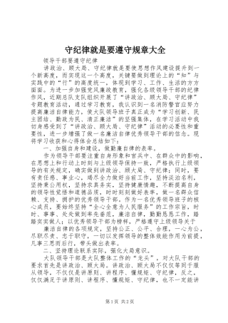 守纪律就是要遵守规章大全