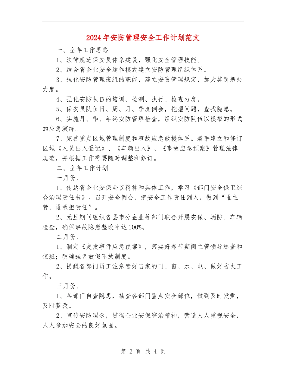 2024年安防管理安全工作计划范文_第2页