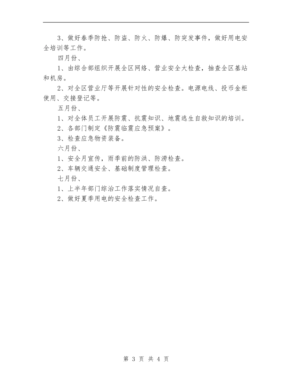 2024年安防管理安全工作计划范文_第3页