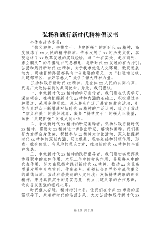 弘扬和践行新时代精神倡议书范文