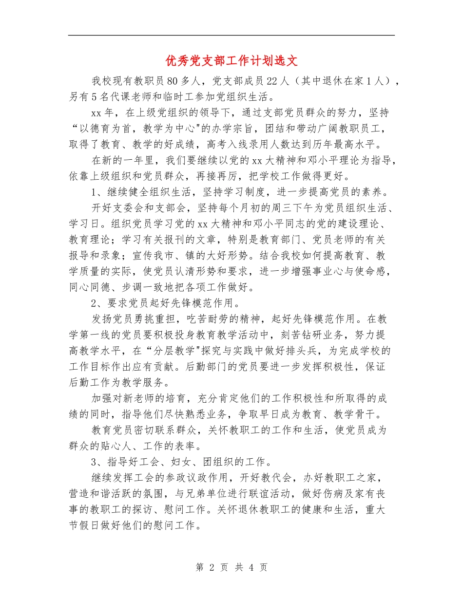 优秀党支部工作计划选文_第2页