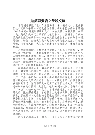 党员职责要求确立经验交流