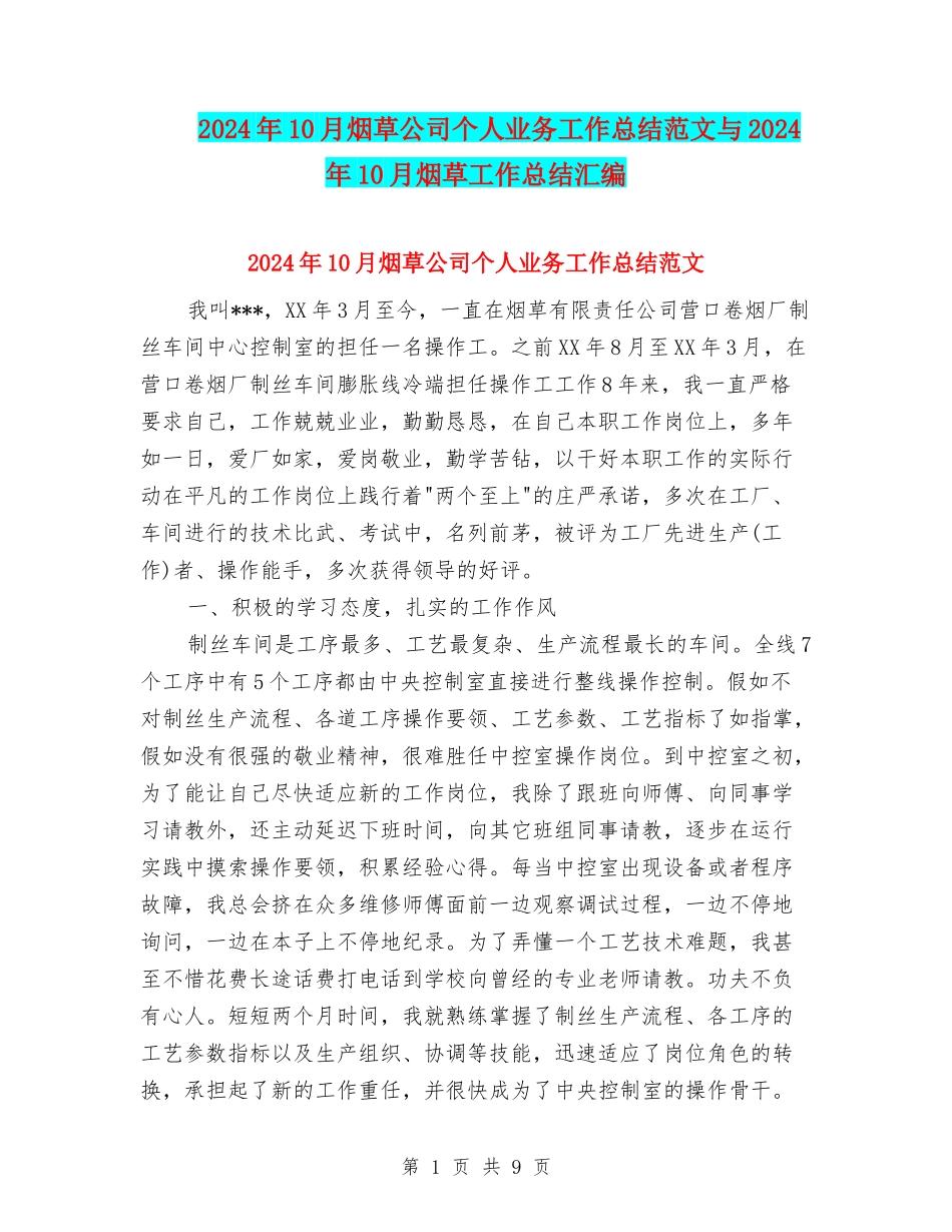 2024年10月烟草公司个人业务工作总结范文与2024年10月烟草工作总结汇编_第1页