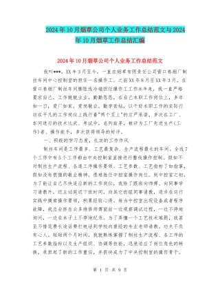 2024年10月烟草公司个人业务工作总结范文与2024年10月烟草工作总结汇编