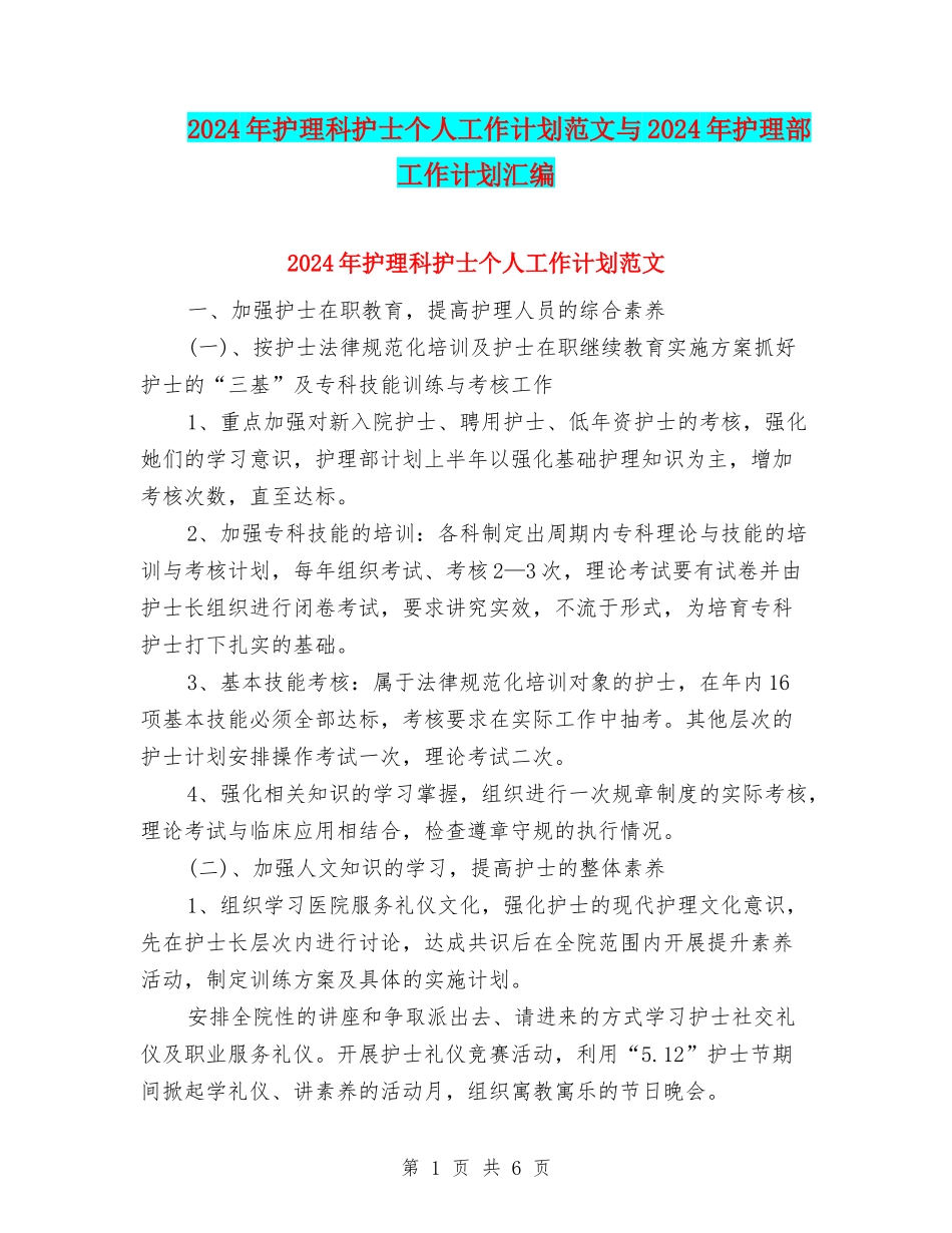 2024年护理科护士个人工作计划范文与2024年护理部工作计划汇编_第1页
