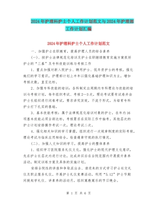 2024年护理科护士个人工作计划范文与2024年护理部工作计划汇编