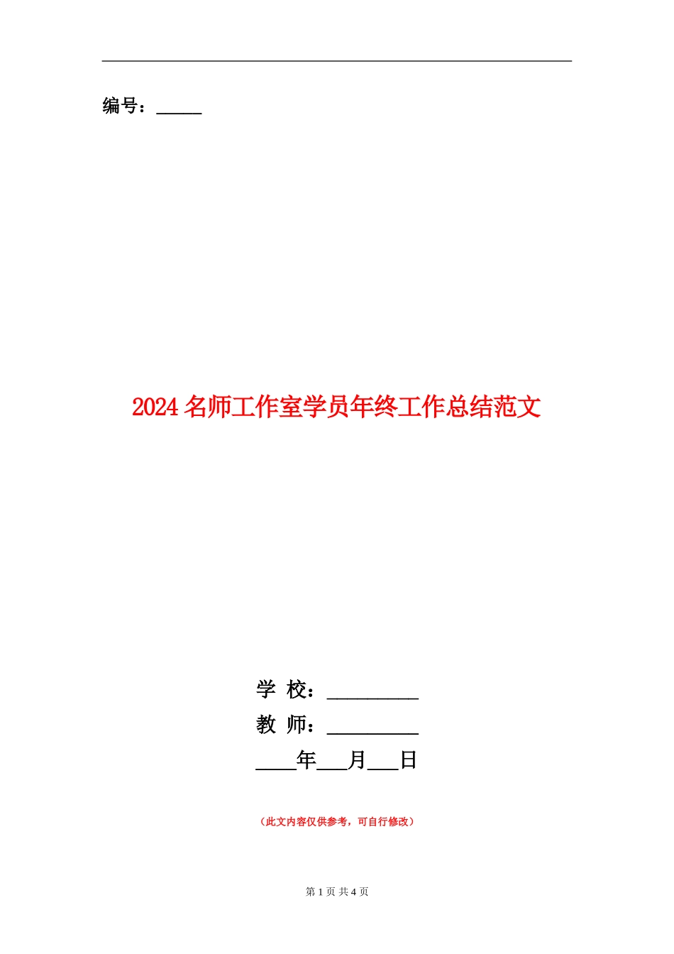 2024名师工作室学员年终工作总结范文_第1页