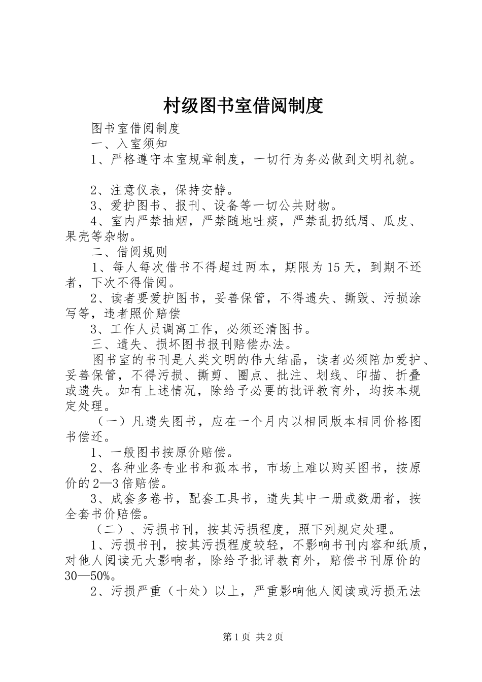 村级图书室借阅规章制度_第1页