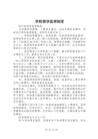 学校领导值周规章制度 