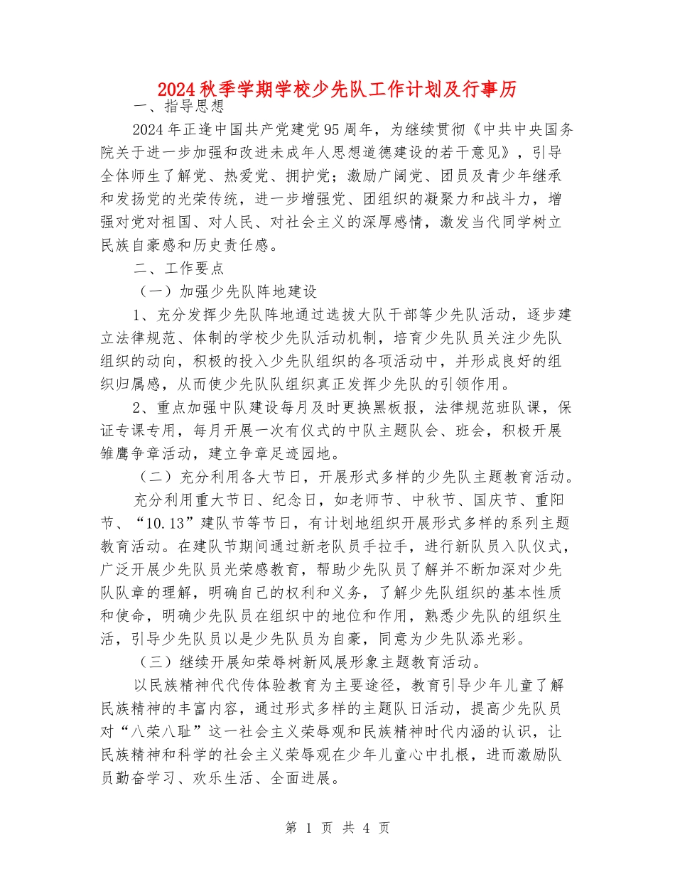 2024秋季学期小学少先队工作计划及行事历_第1页