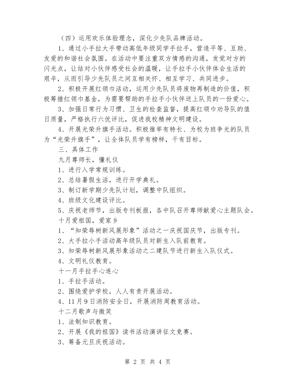 2024秋季学期小学少先队工作计划及行事历_第2页
