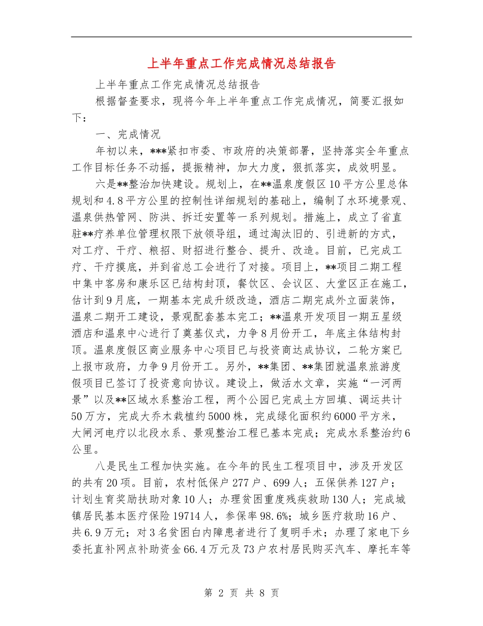 上半年重点工作完成情况总结报告_第2页