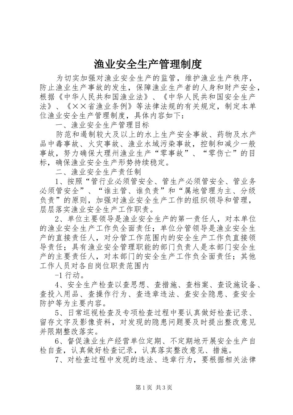 渔业安全生产管理规章制度_第1页