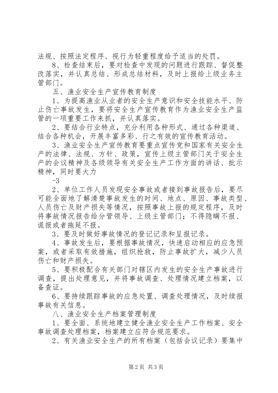 渔业安全生产管理规章制度_第2页
