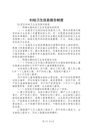 妇幼卫生信息报告规章制度 