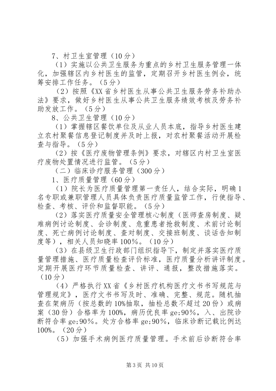 乡镇卫生院工作考核评价规章制度标准_第3页