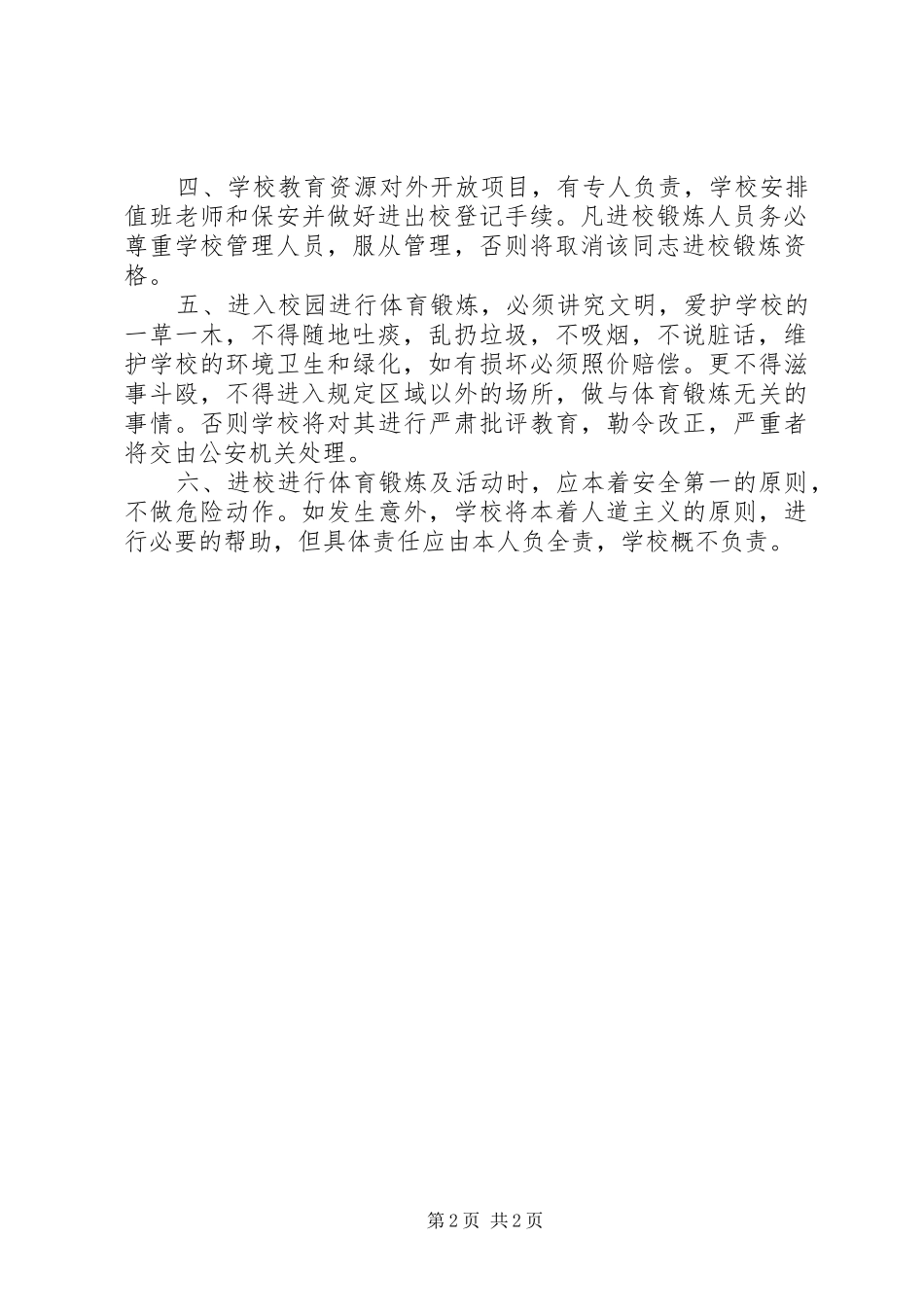 学校体育场地设施对外开放管理规章制度_第2页