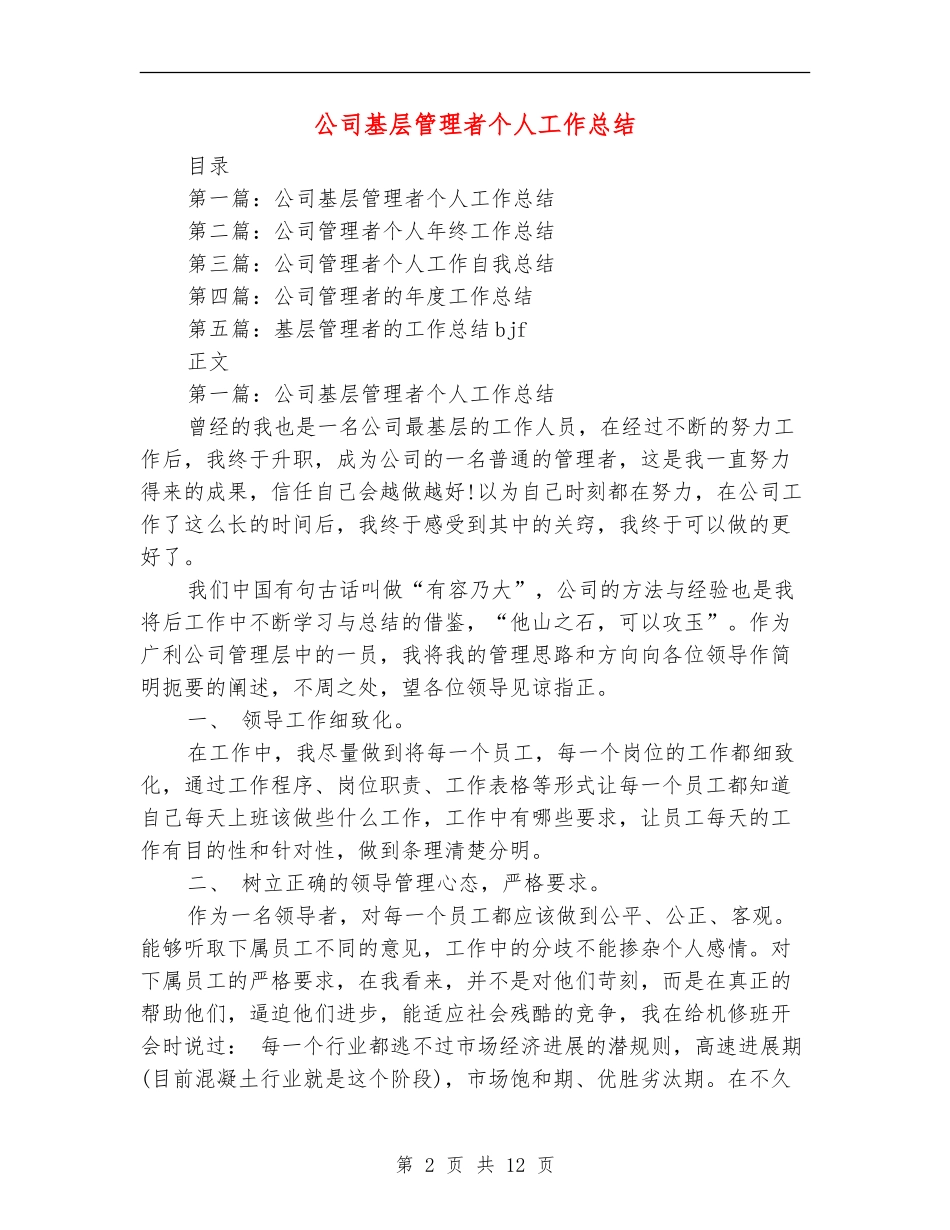 公司基层管理者个人工作总结(多篇范本)_第2页