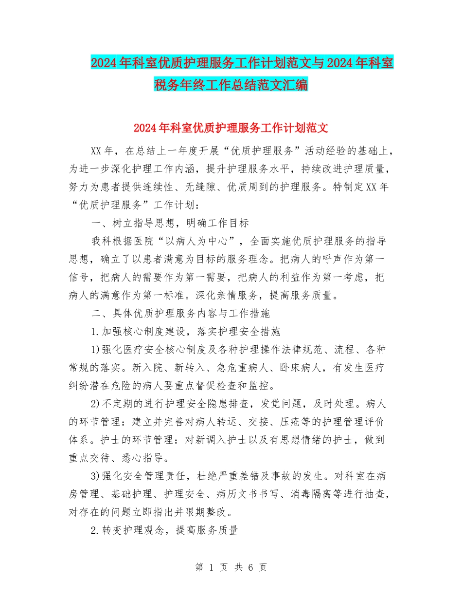 2024年科室优质护理服务工作计划范文与2024年科室税务年终工作总结范文汇编_第1页
