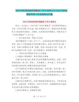 2024年科室优质护理服务工作计划范文与2024年科室税务年终工作总结范文汇编