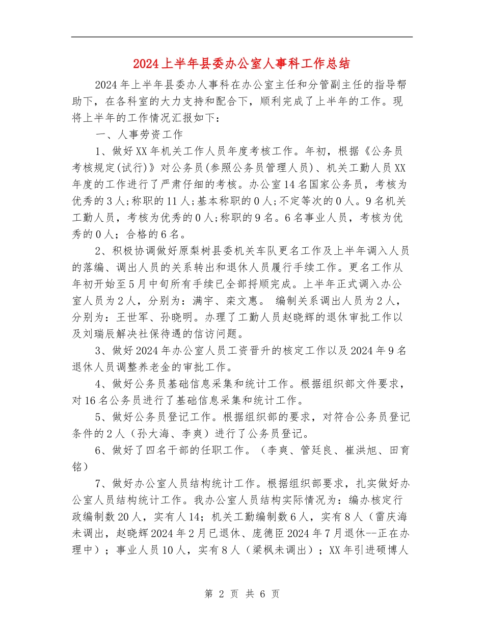 2024上半年县委办公室人事科工作总结_第2页