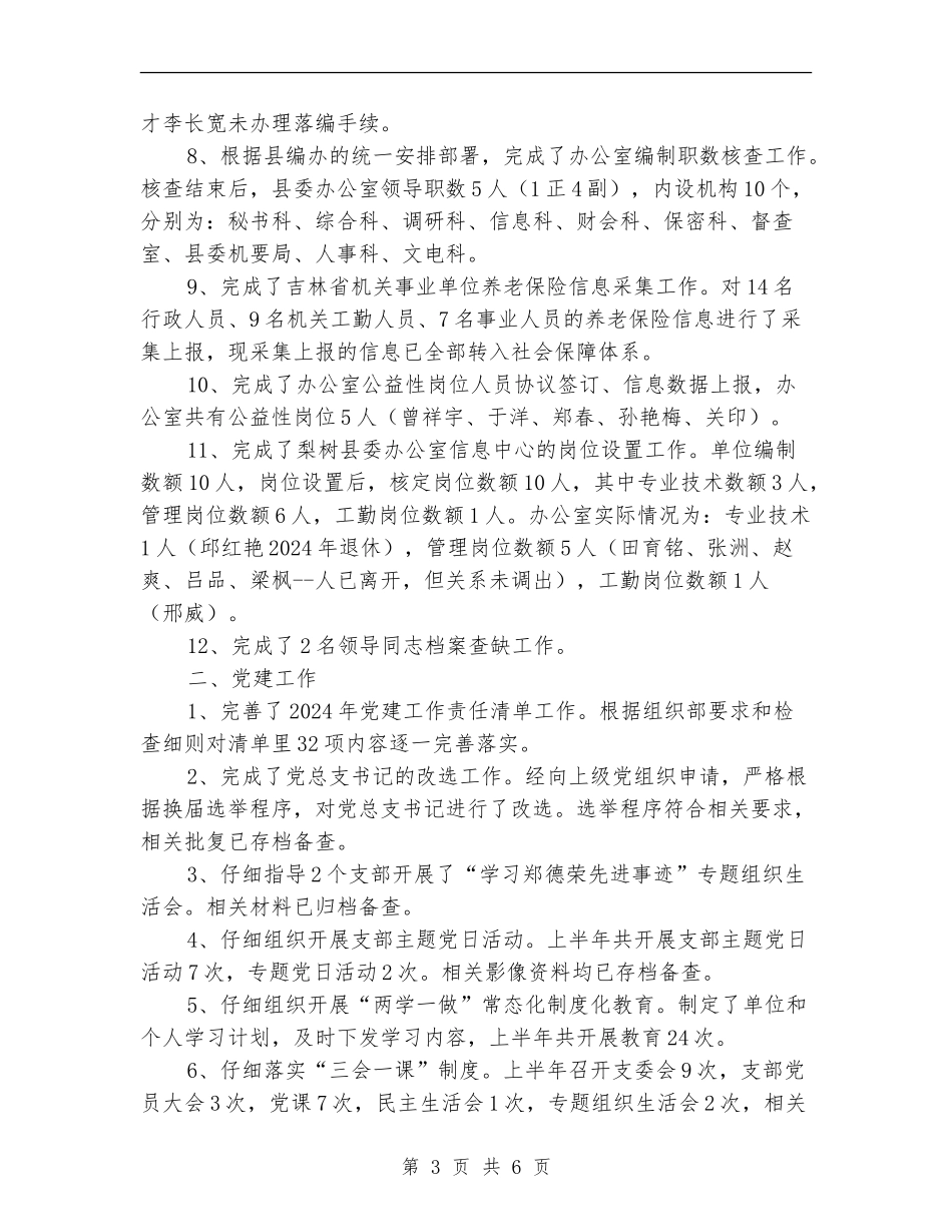 2024上半年县委办公室人事科工作总结_第3页