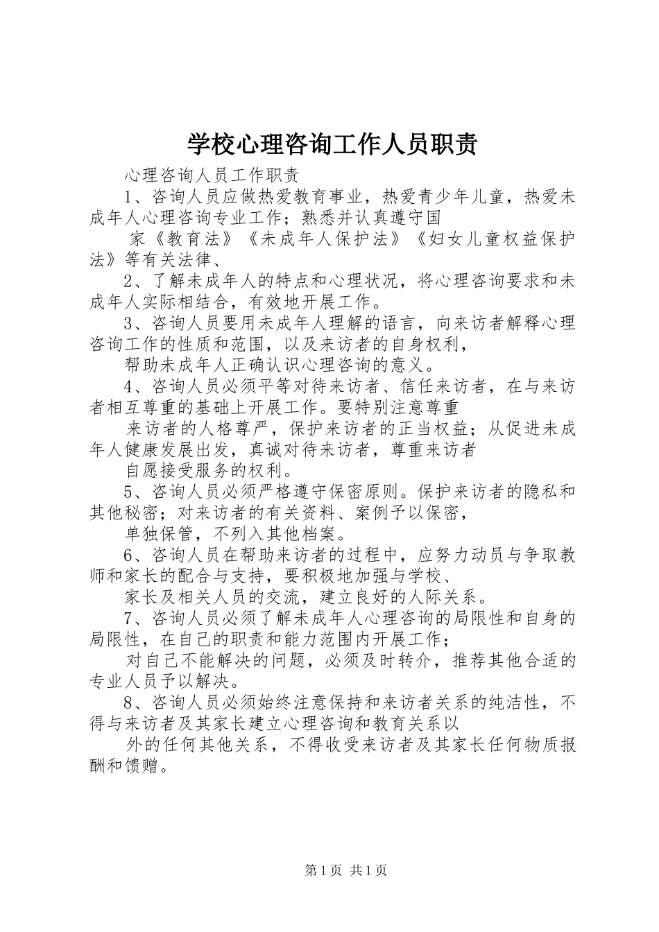 学校心理咨询工作人员职责要求_第1页