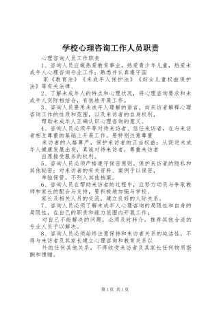 学校心理咨询工作人员职责要求