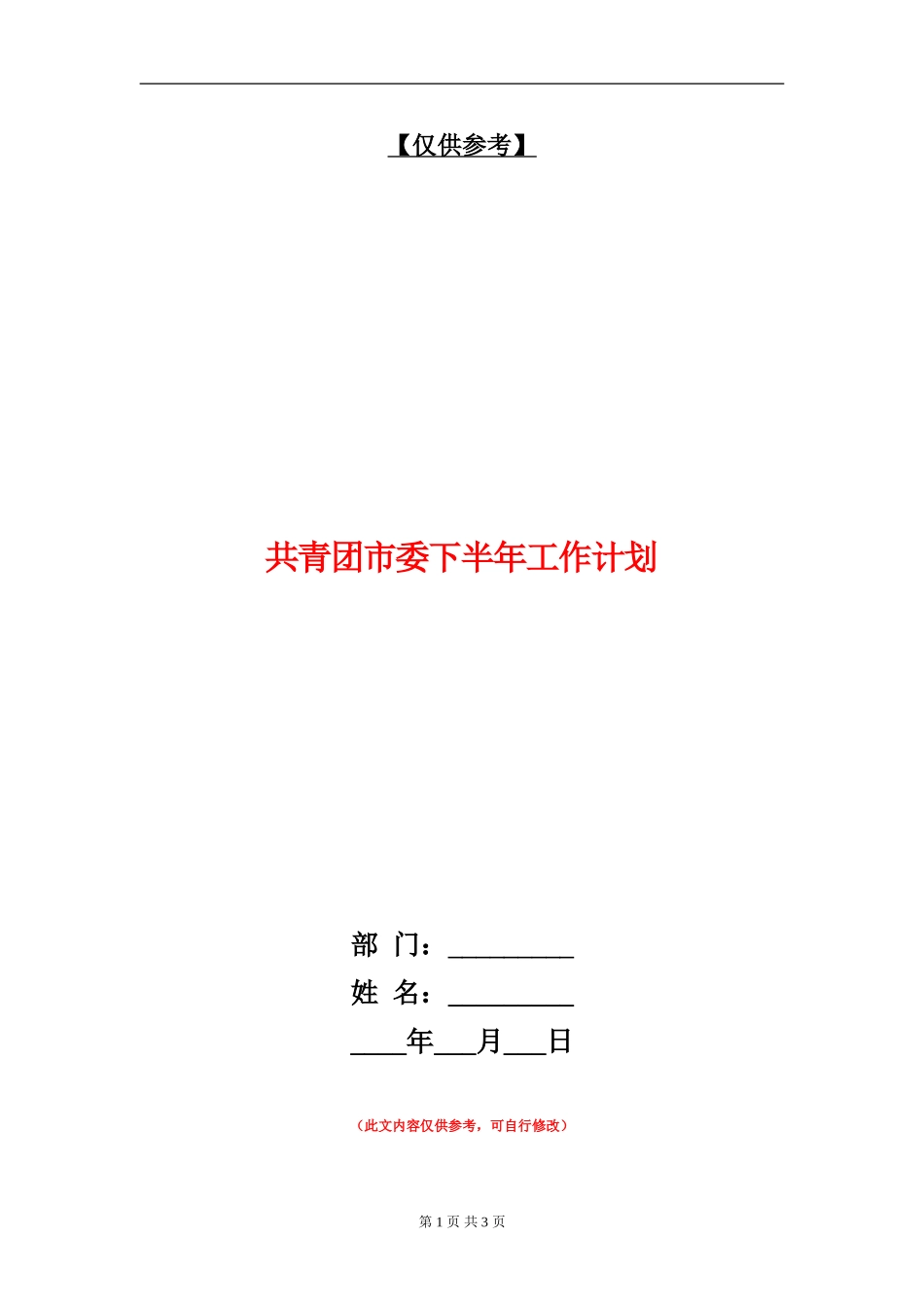 共青团市委下半年工作计划_第1页