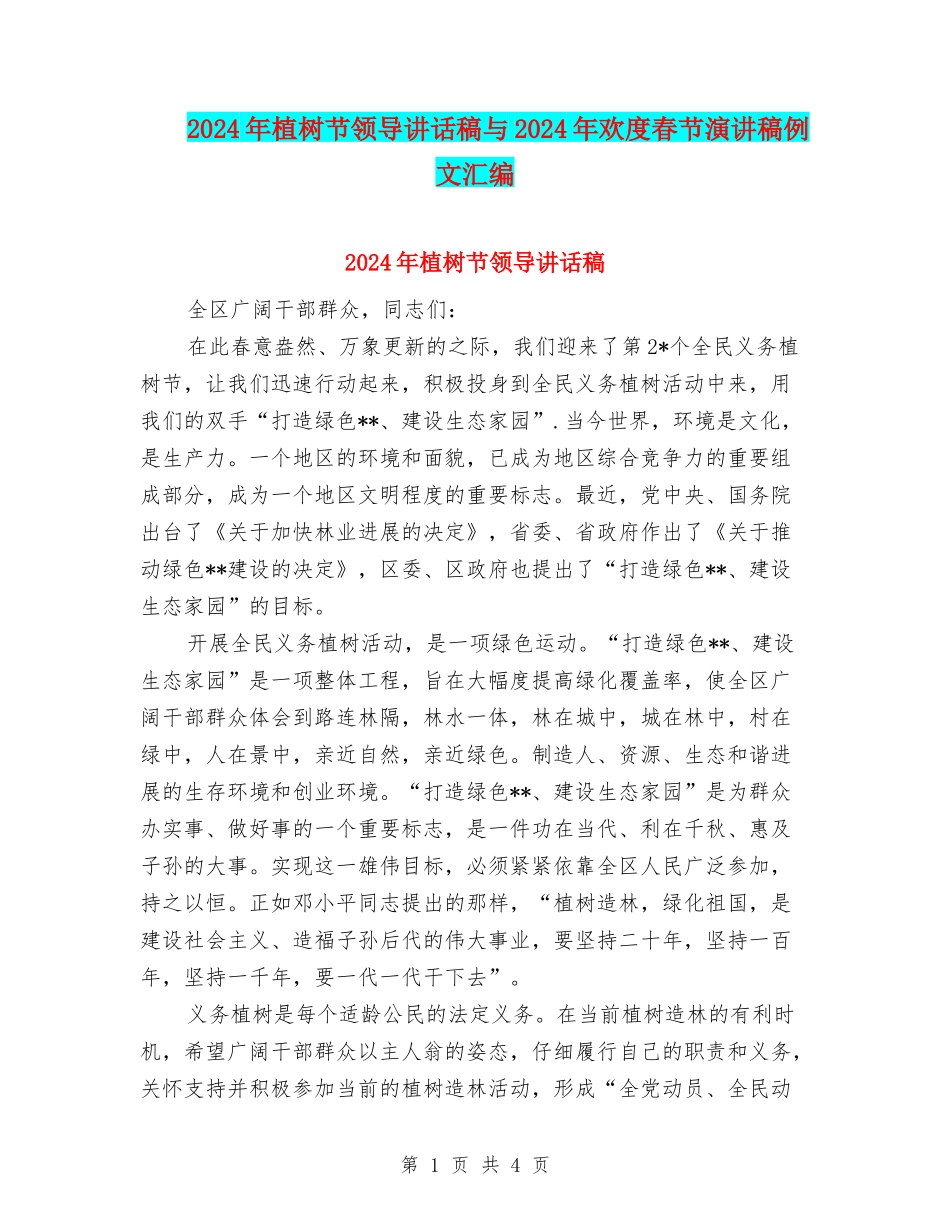 2024年植树节领导讲话稿与2024年欢度春节演讲稿例文汇编_第1页